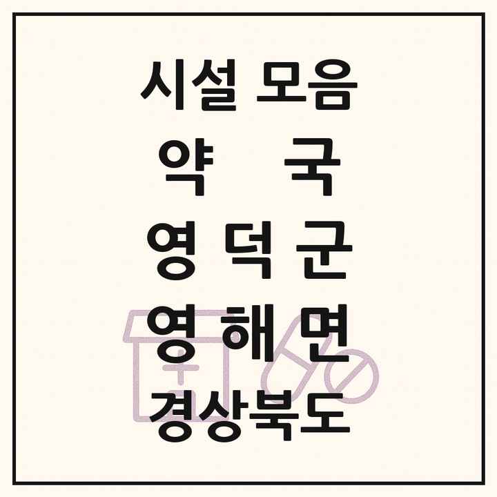 경상북도 영덕군 영해면 약국 목록